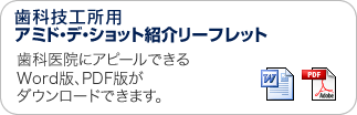 歯科技工所用アミド・デ・ショット紹介リーフレット