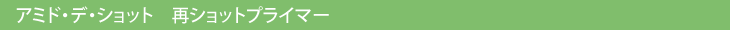 アミド・デ・ショット　再ショットプライマー