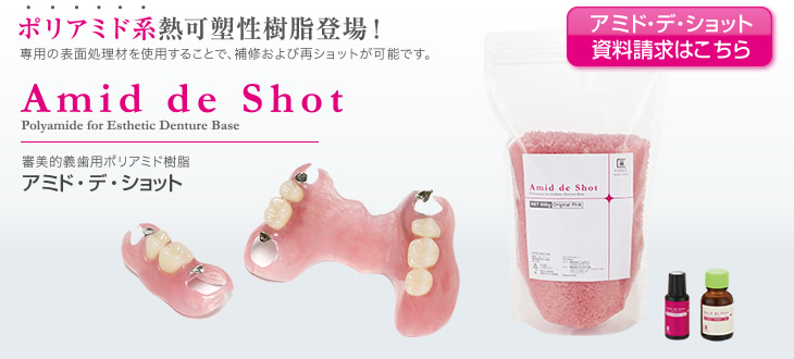審美的義歯用ポリアミド樹脂Amid de Shotアミド・デ・ショット