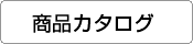 商品カタログ