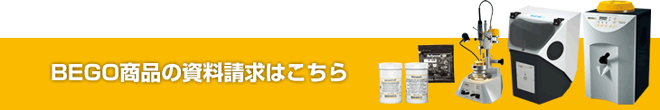BEGOベゴ商品の資料請求はこちら