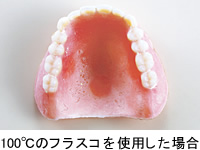 100℃のフラスコを使用した場合