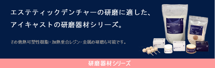 研磨器材シリーズ