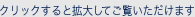 クリックすると拡大してご覧いただけます