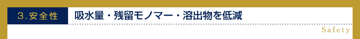 3.安全性吸水量・残留モノマー・溶出物を低減