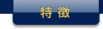特徴
