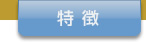 特徴