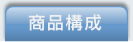エステショットブライトの商品構成