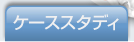 エステショットブライトのケーススタディ
