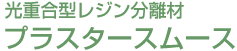 光重合型レジン分離材プラスタームスムース