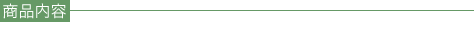 商品内容