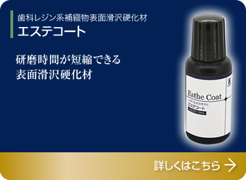 歯科レジン系補綴物表面滑沢硬化材エステコート