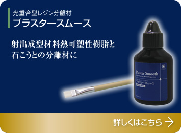 光重合型レジン分離材プラスタースムース