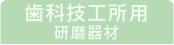 歯科技工所用研磨器材