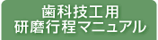 歯科技工用研磨行程マニュアル