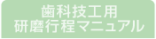 歯科技工用研磨行程マニュアル