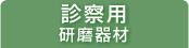 診察用研磨器材