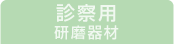 診察用研磨器材