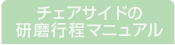 チェアサイドの研磨行程マニュアル
