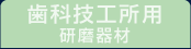 歯科技工所用研磨器材