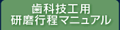 歯科技工用研磨行程マニュアル