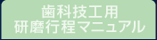 歯科技工用研磨行程マニュアル