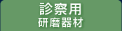 診察用研磨器材