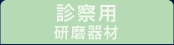 診察用研磨器材