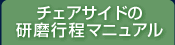 チェアサイドの研磨行程マニュアル