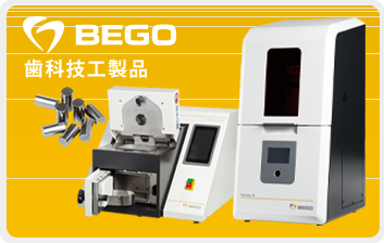 BEGOの歯科技工製品