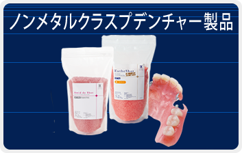 ノンメタルクラスプデンチャー製品