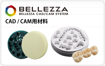 BELLEZZAベレッツァCAD/CAM用材料