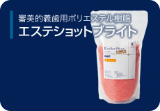 審美的義歯用ポリエステル樹脂エステショットブライト