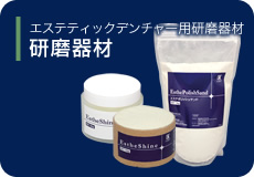 エステティックデンチャー用研磨器材