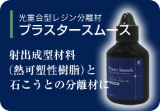 光重合型レジン分離材