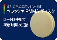 歯科切削加工用レジン材料ベレッツァPMMAディスク